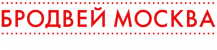 Мюзиклы «Бродвей Москва»