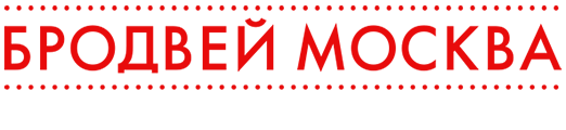 Мюзиклы «Бродвей Москва»